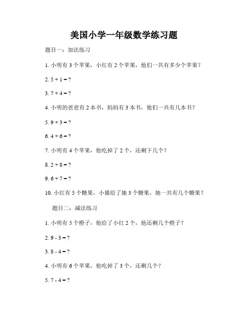美国小学一年级数学练习题