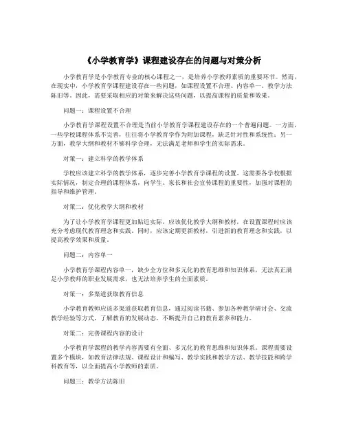 《小学教育学》课程建设存在的问题与对策分析