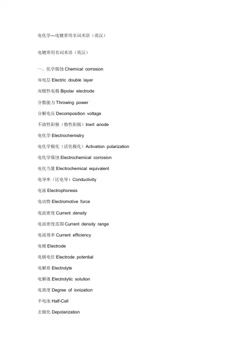 电化学---电镀常用名词术语(英汉_)