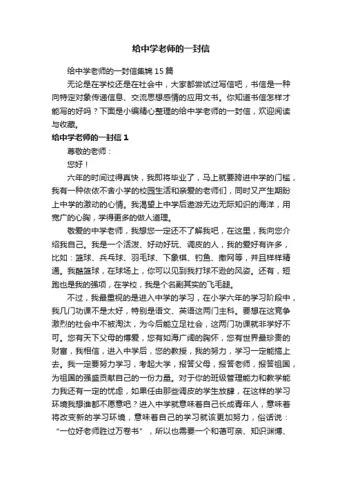 给中学老师的一封信集锦15篇