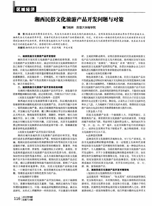 湘西民俗文化旅游产品开发问题与对策