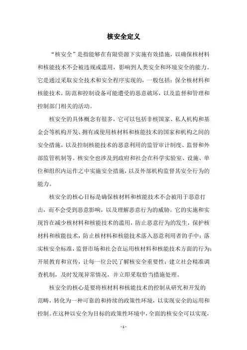 核安全定义