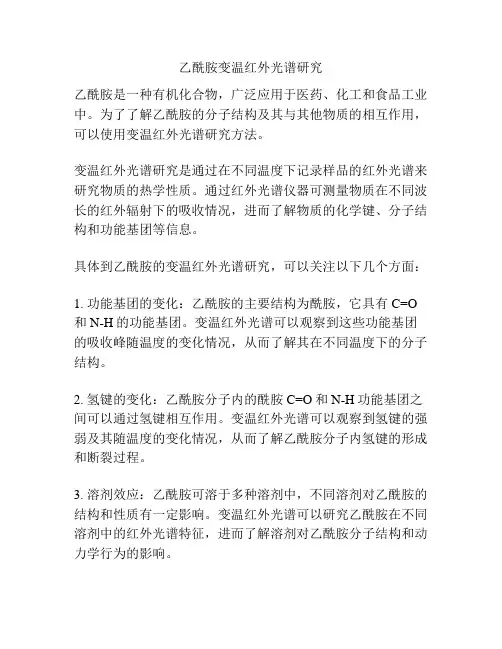 乙酰胺变温红外光谱研究