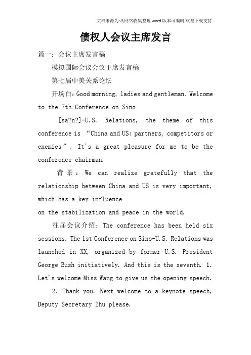 债权人会议主席发言