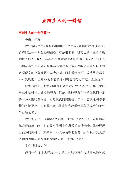 至陌生人的一封信