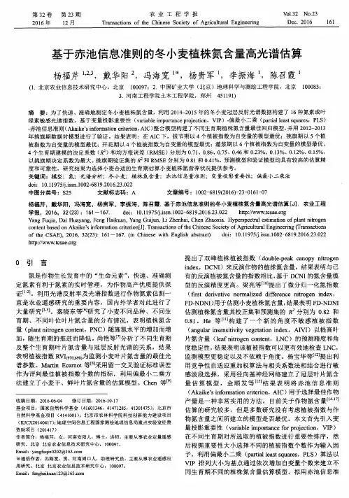 基于赤池信息准则的冬小麦植株氮含量高光谱估算
