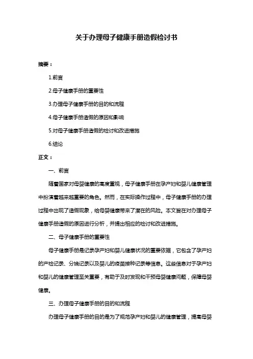 关于办理母子健康手册造假检讨书