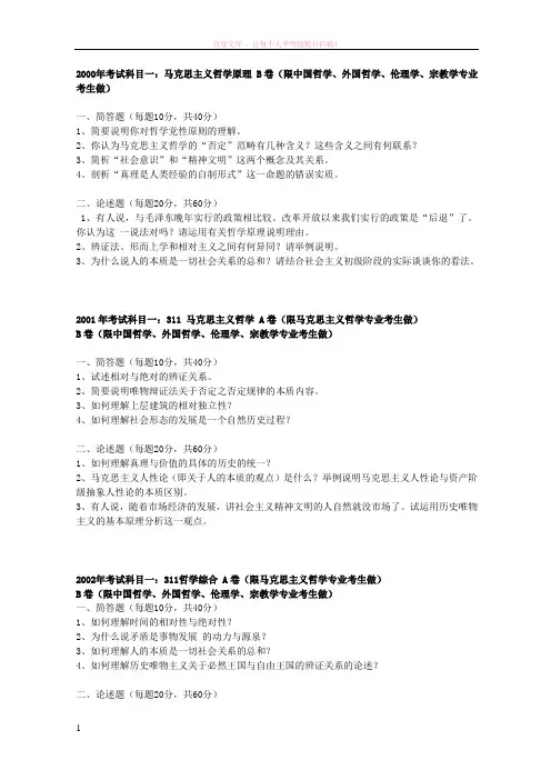 南京大学研究生考试外国哲学专业哲学综合历年试题