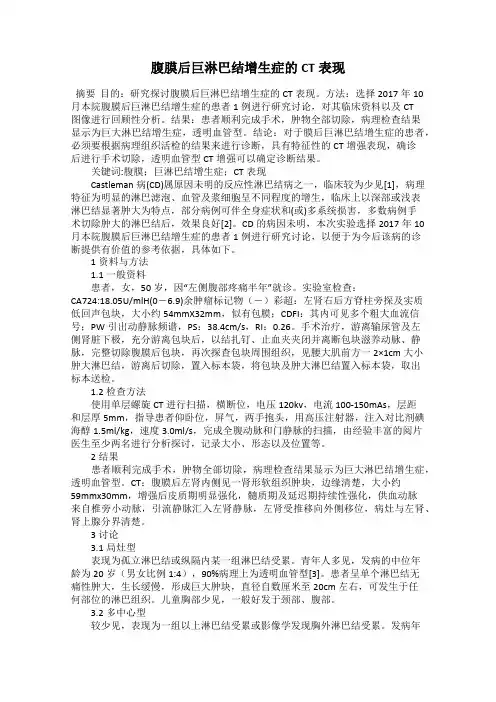 腹膜后巨淋巴结增生症的CT表现