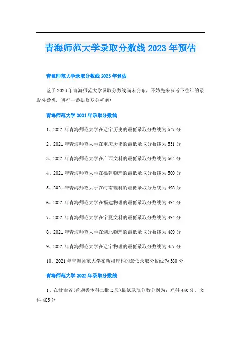 青海师范大学录取分数线2023年预估