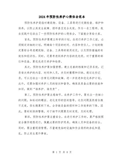 2024年预防性养护心得体会范本(4篇)