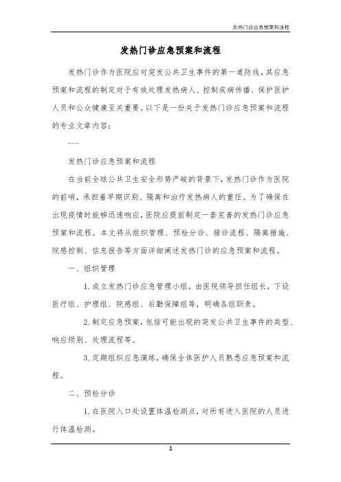 发热门诊应急预案和流程