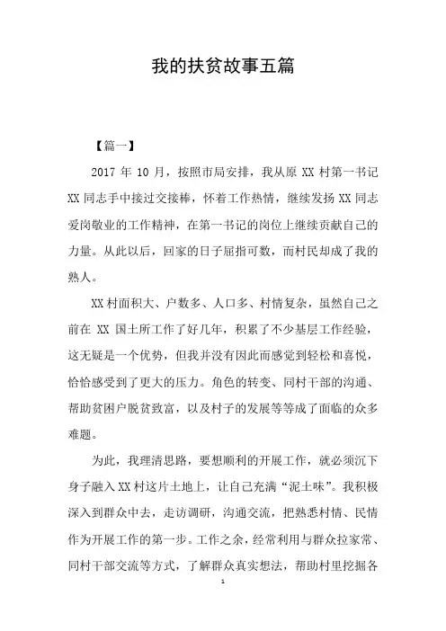 我的扶贫故事五篇