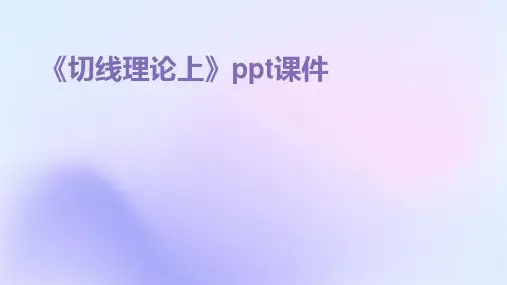 《切线理论上》课件