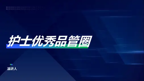 护士优秀品管圈ppt模板