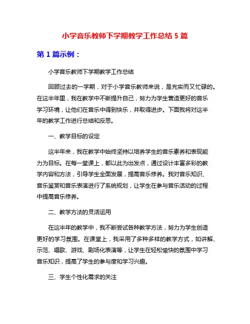小学音乐教师下学期教学工作总结5篇