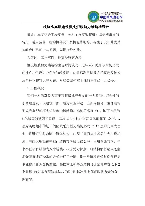 小高层建筑框支短肢剪力墙结构设计