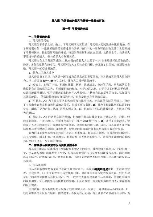 第九章 马其顿的兴起和马其顿