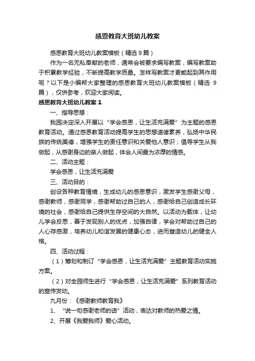 感恩教育大班幼儿教案模板（精选9篇）