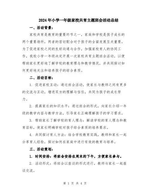 2024年小学一年级家校共育主题班会活动总结