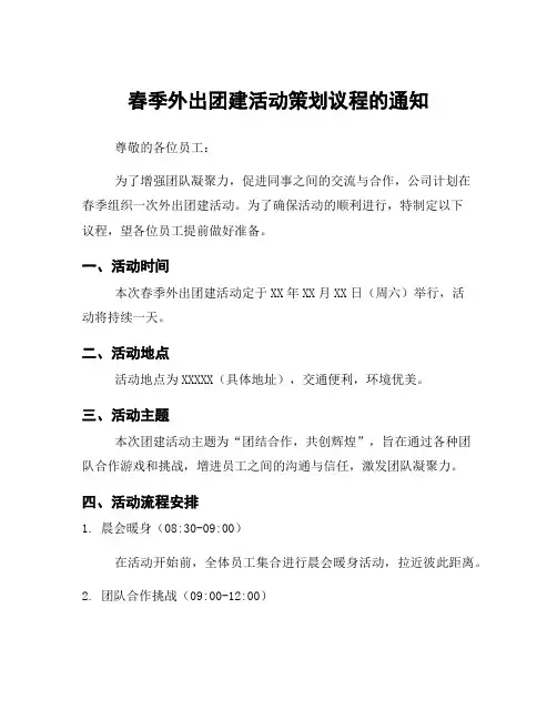 春季外出团建活动策划议程的通知