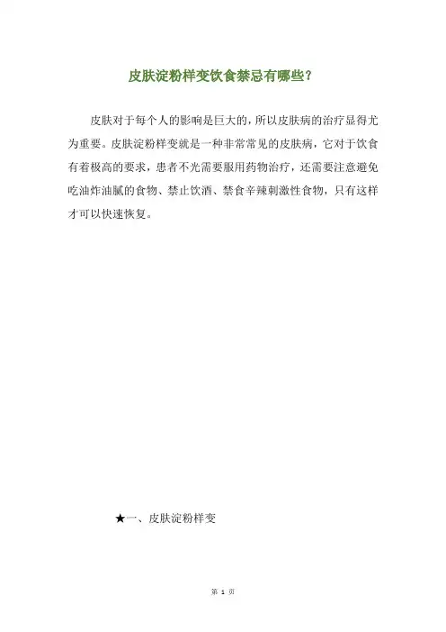 皮肤淀粉样变饮食禁忌有哪些？