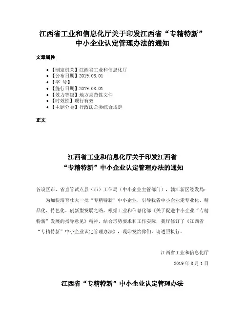江西省工业和信息化厅关于印发江西省“专精特新”中小企业认定管理办法的通知