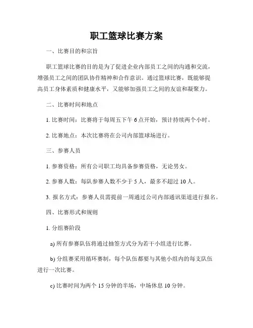 职工篮球比赛方案