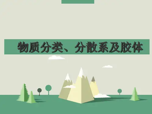 分散系及胶体(作业)