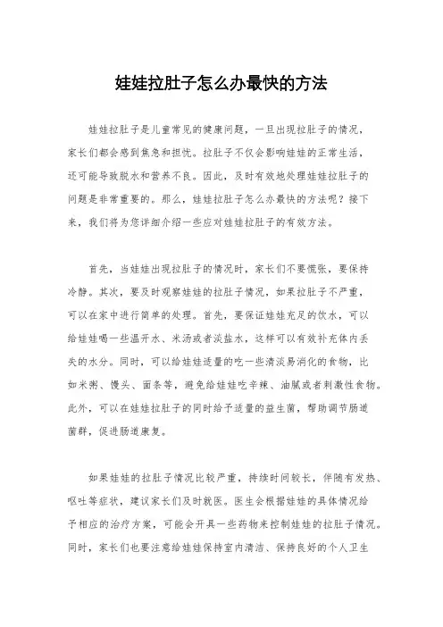 娃娃拉肚子怎么办最快的方法