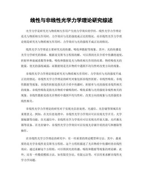 线性与非线性光学力学理论研究综述