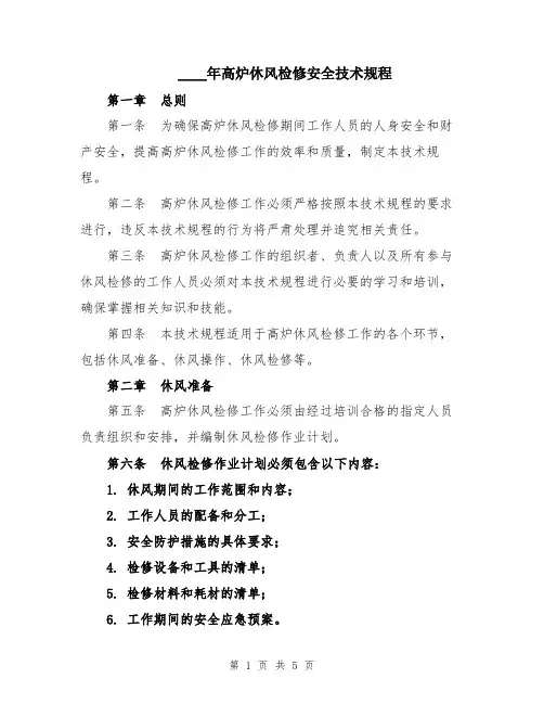 2024年高炉休风检修安全技术规程