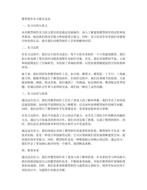 模型制作实习报告总结