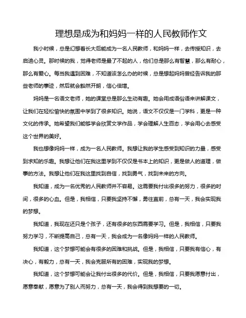 理想是成为和妈妈一样的人民教师作文