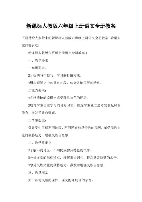 新课标人教版六年级上册语文全册教案
