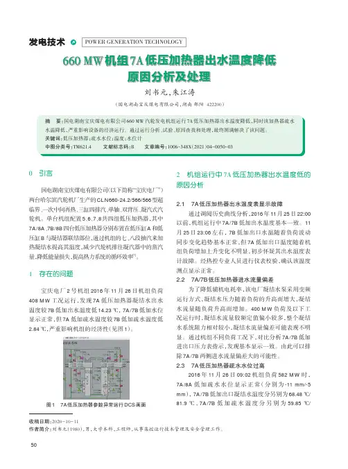 660 MW机组7A低压加热器出水温度降低原因分析及处理