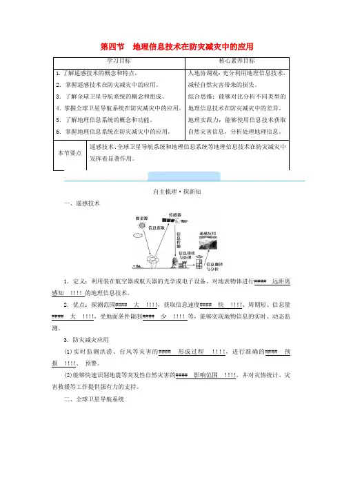 高中地理第6章自然灾害第4节地理信息技术在防灾减灾中的应用学案新人教版必修第一册