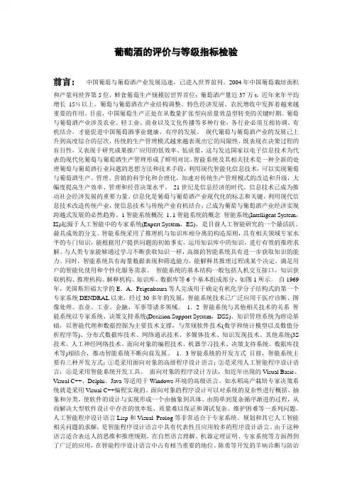 葡萄酒的评价与理化指标检验