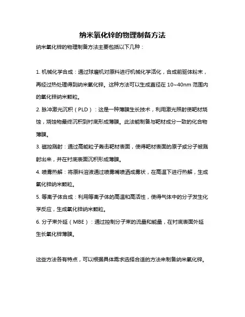 纳米氧化锌的物理制备方法
