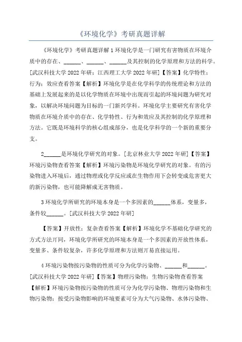 《环境化学》考研真题详解