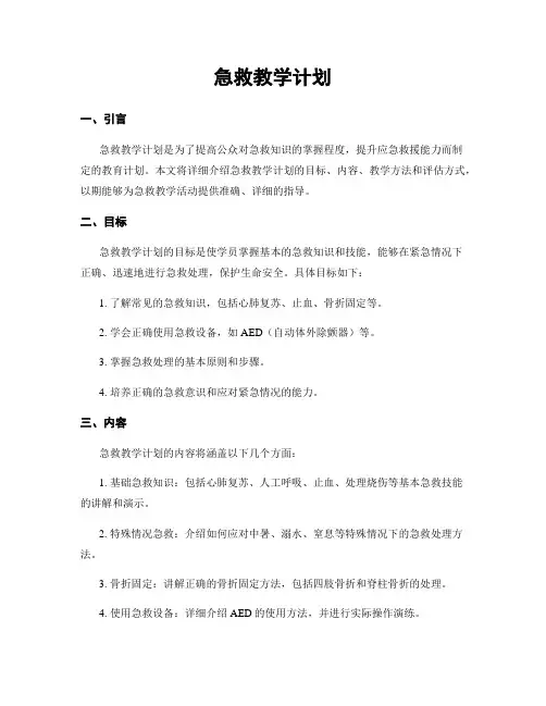 急救教学计划