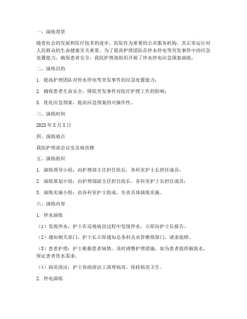 护理停水停电应急预案演练