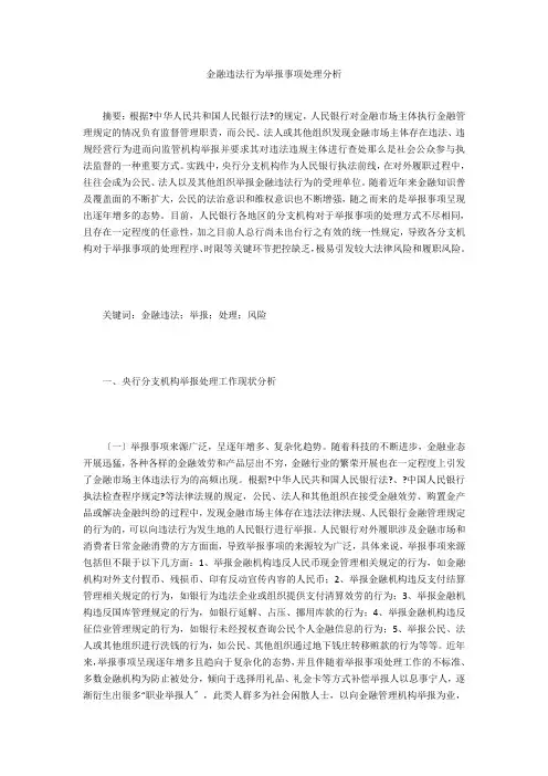 金融违法行为举报事项处理分析