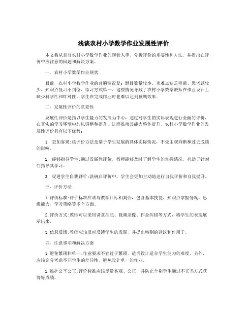 浅谈农村小学数学作业发展性评价