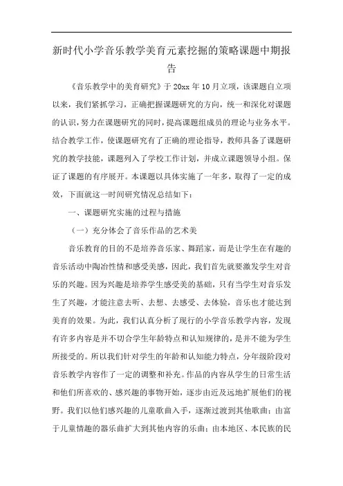 新时代小学音乐教学美育元素挖掘的策略课题中期报告