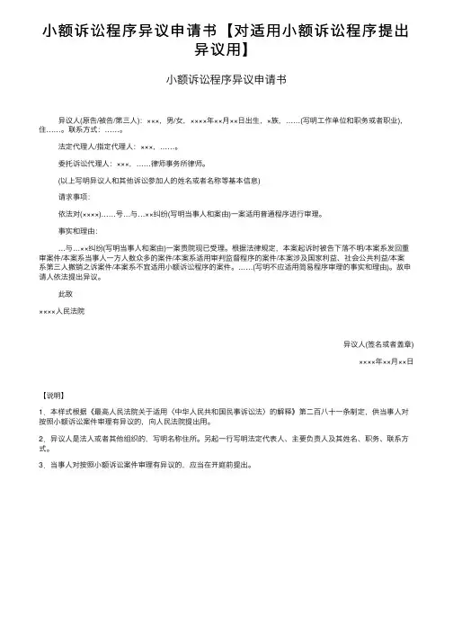 小额诉讼程序异议申请书【对适用小额诉讼程序提出异议用】