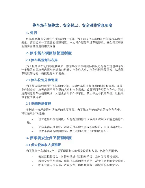 停车场车辆停放、安全保卫、安全消防管理制度