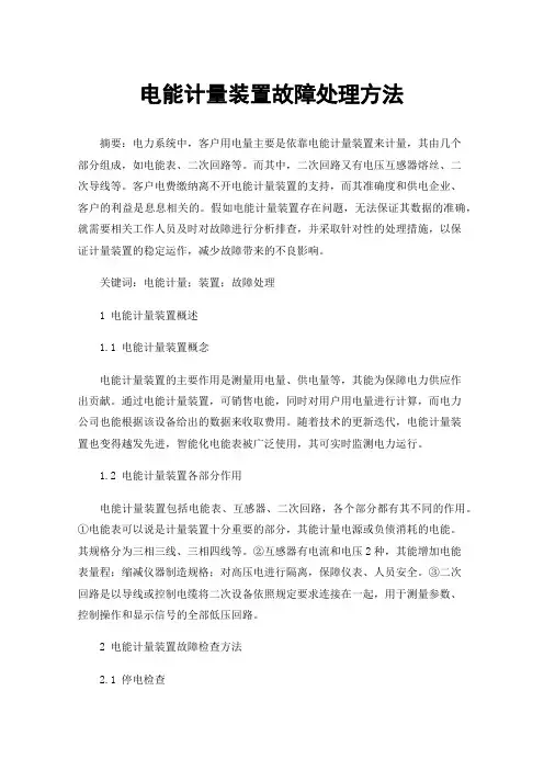 电能计量装置故障处理方法