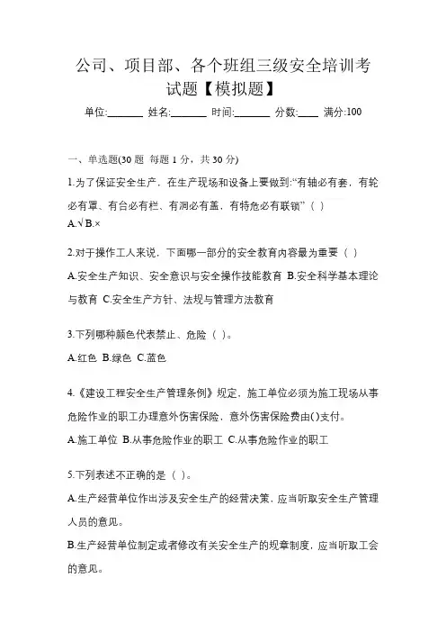 公司、项目部、各个班组三级安全培训考试题【模拟题】