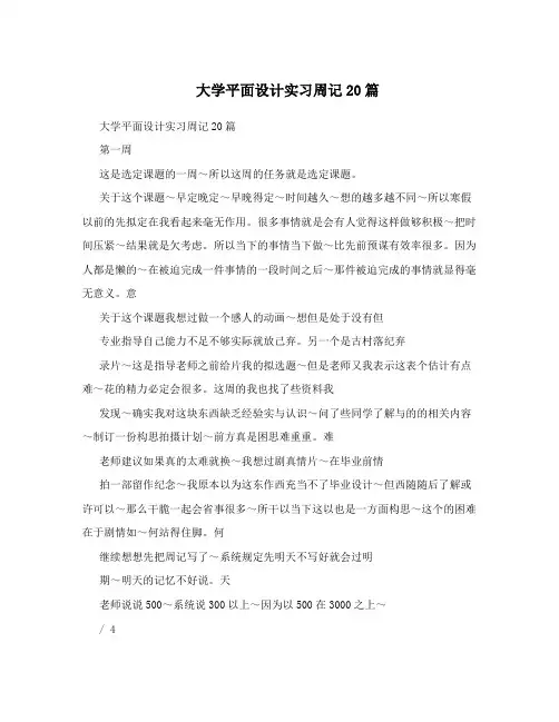 大学平面设计实习周记20篇 